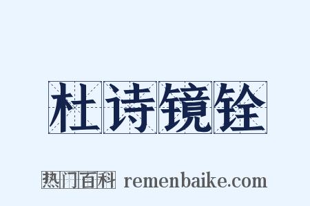 杜诗镜铨是什么意思的图片